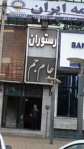 رستوران جام جم