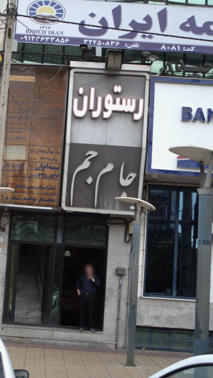 رستوران جام جم