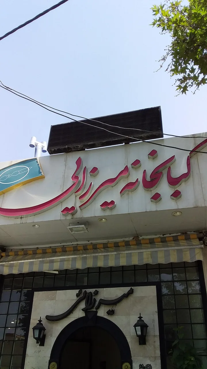 رستوران میرزایی
