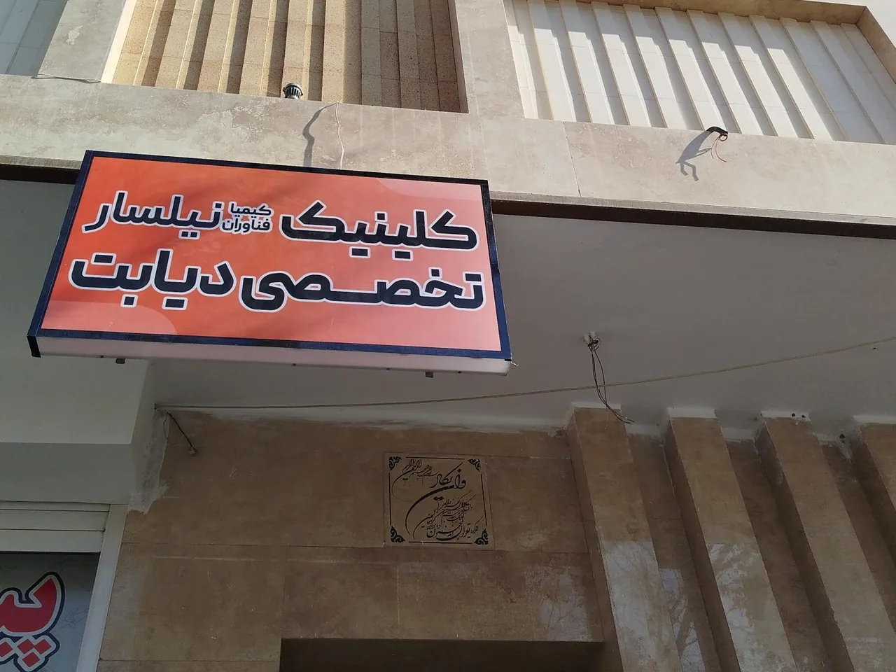کلینیک تخصصی دیابت و درمان زخم کیمیا فناوران
