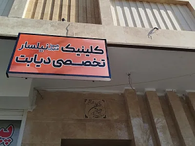 کلینیک تخصصی دیابت و درمان زخم کیمیا فناوران