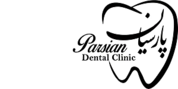 کلینیک دندانپزشکی پارسیان