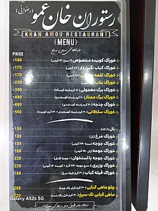 رستوران خان عمو