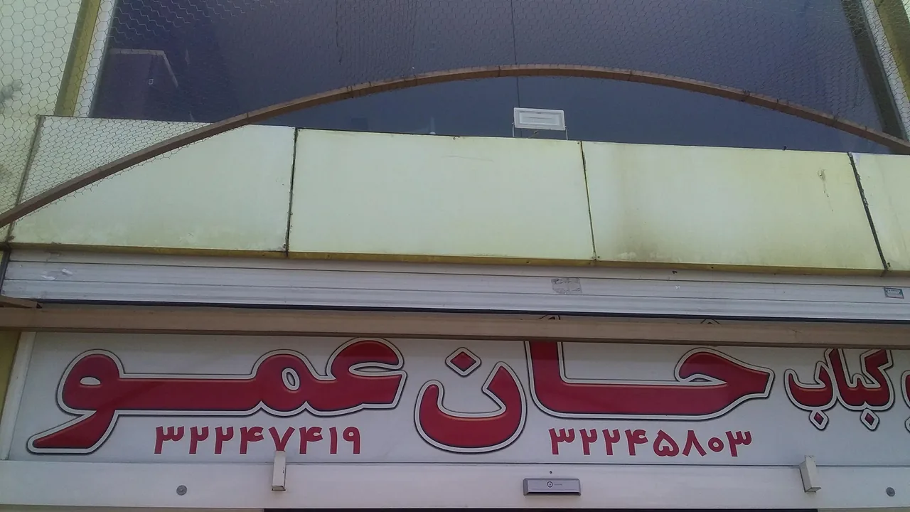 رستوران خان عمو - تصویر 3