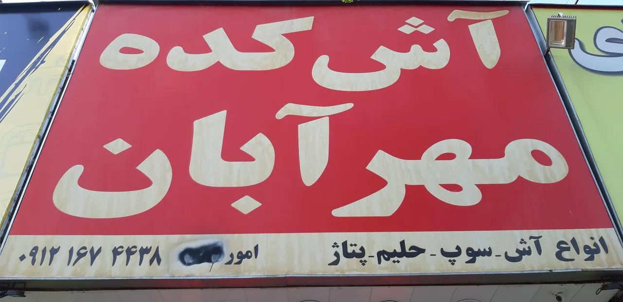 آشکده مهرآبان - تصویر 2