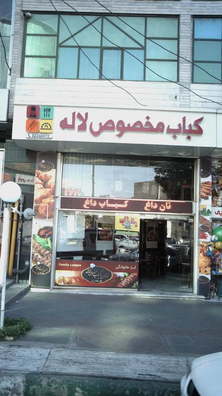 رستوران لاله