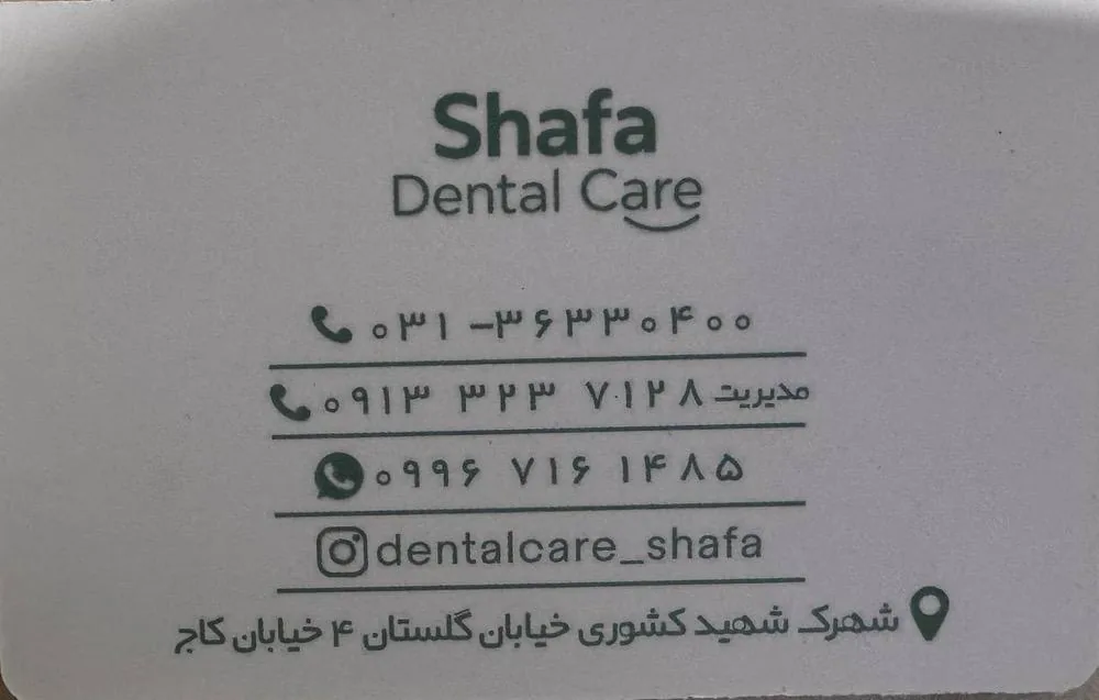 کلینیک دندانپزشکی شفا - تصویر 2
