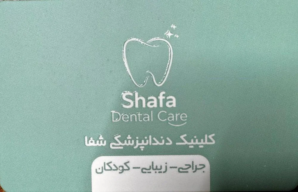 کلینیک دندانپزشکی شفا - تصویر 4