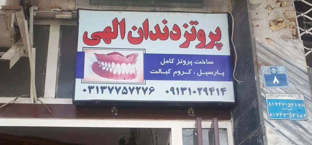پروتز دندان الهی - تصویر 2