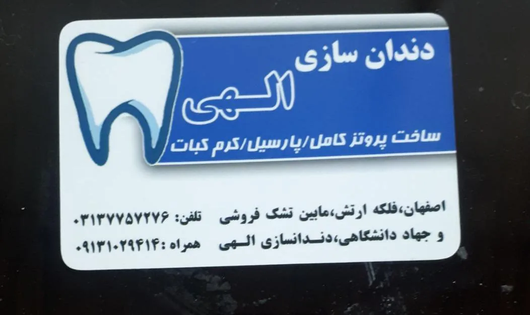 پروتز دندان الهی - تصویر 3
