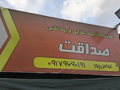سوپر صداقت