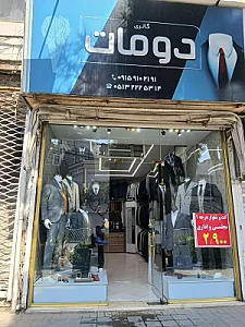 کت و شلوار دومات