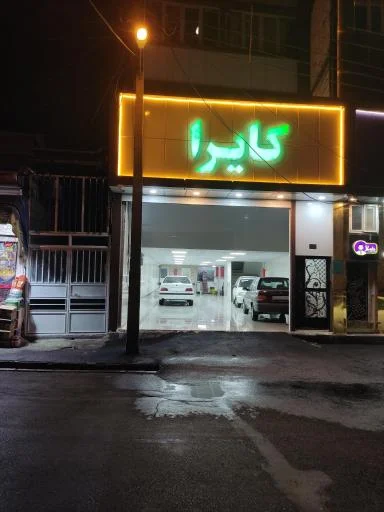 مهمانپذیر کایرا