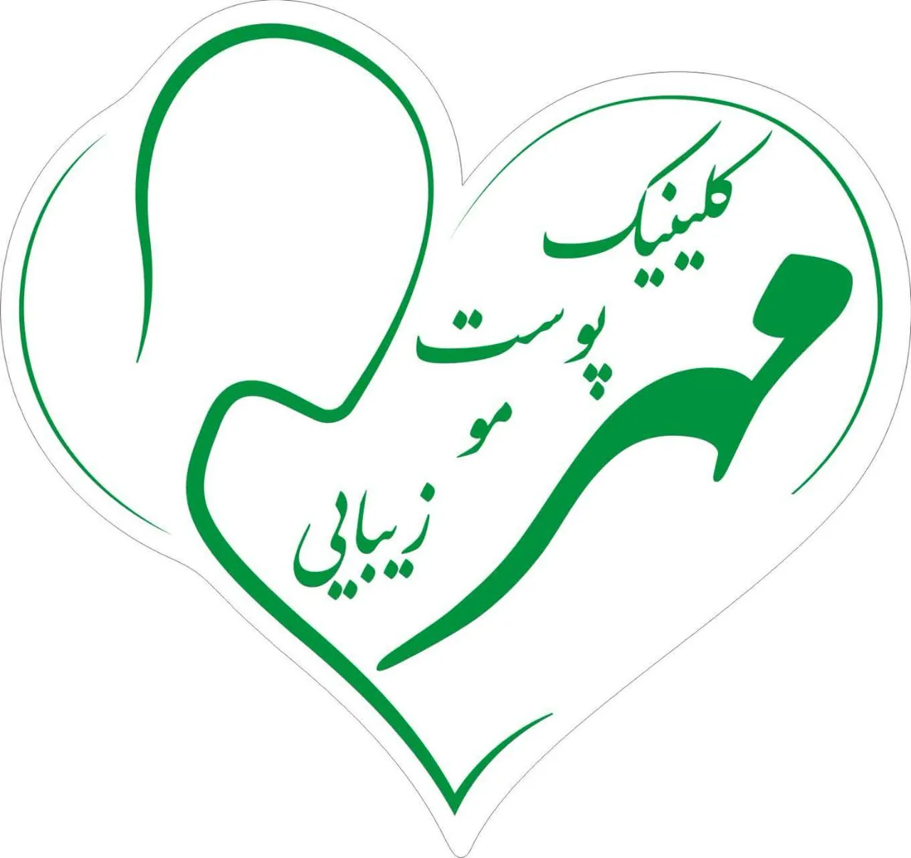 کیلینیک پوست و مو و زیبایی مهر - تصویر 3