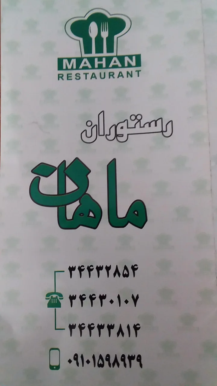 رستوران ماهان - تصویر 2