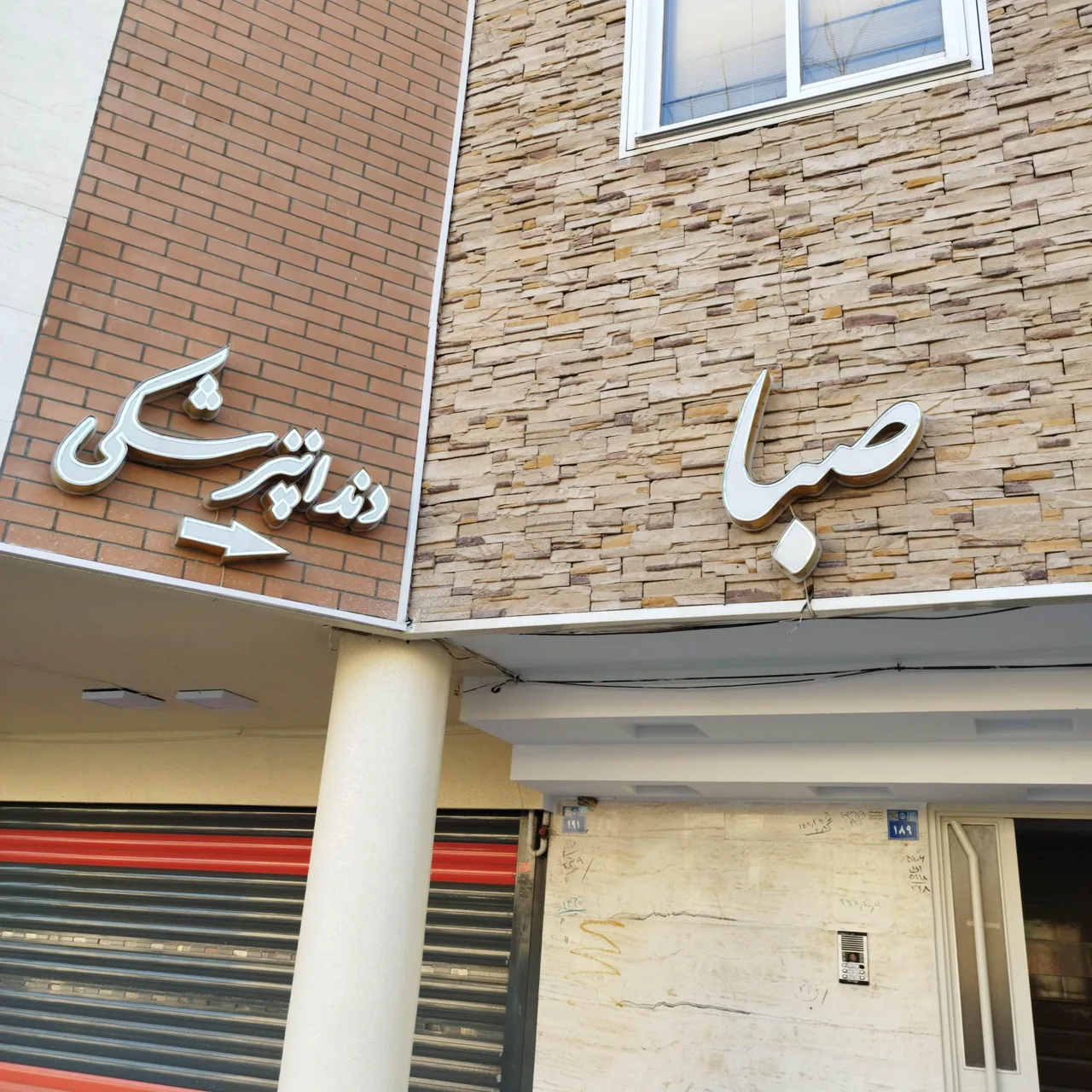 کلینیک دندانپزشکی پارس ملک شهر