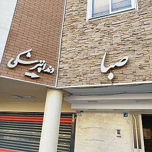 کلینیک دندانپزشکی پارس ملک شهر