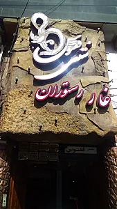 غار رستوران ققنوس