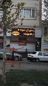 رستوران بابا محمود