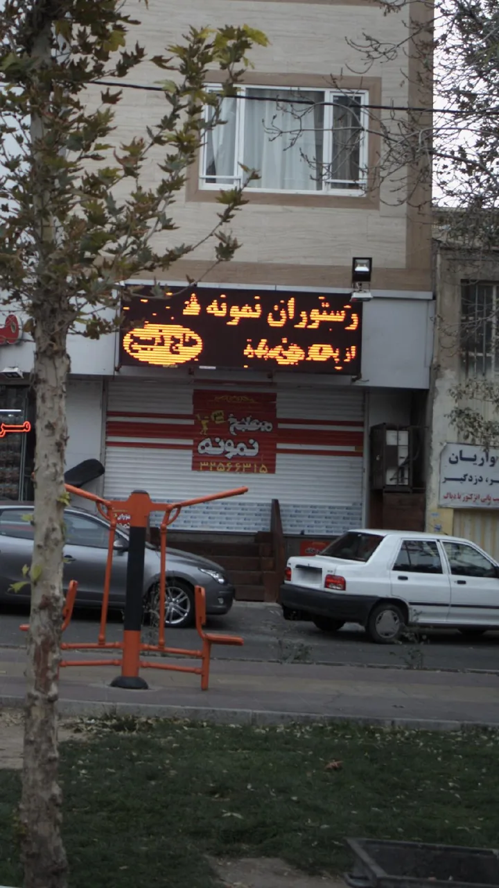رستوران بابا محمود