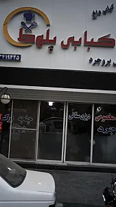 کبابی بلوط