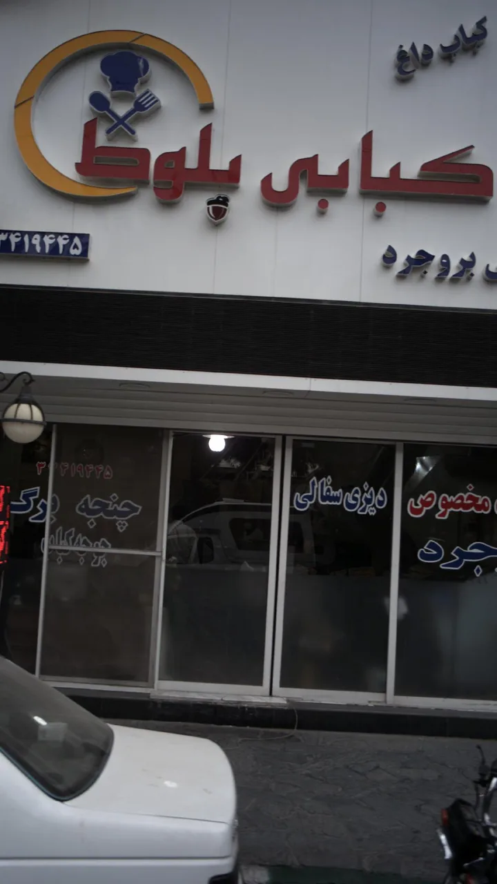 کبابی بلوط
