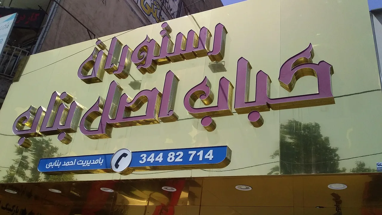 رستوران بناب