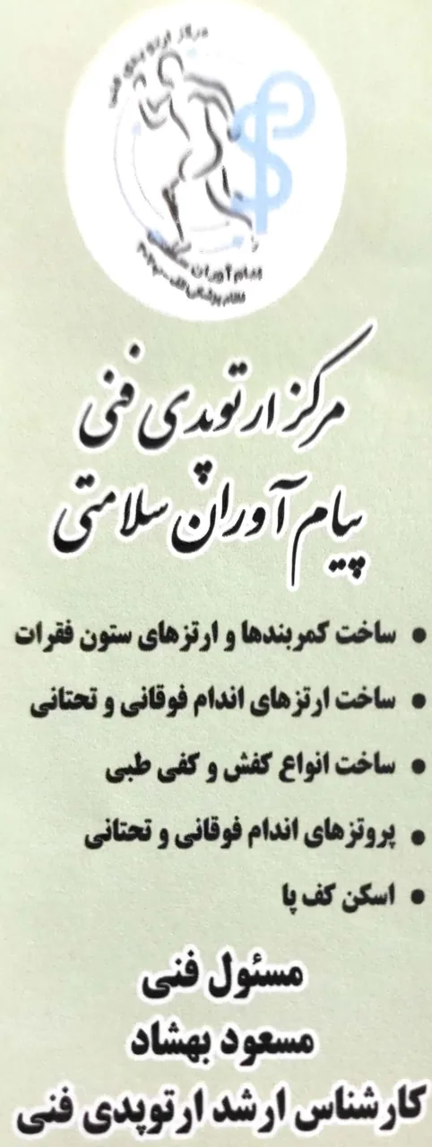 ارتوپدی فنی پیام آوران سلامتی - تصویر 3