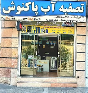 تصفیه آب مهاب گستر