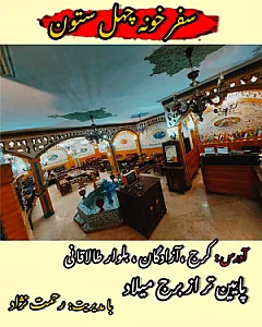 رستوران چهلستون