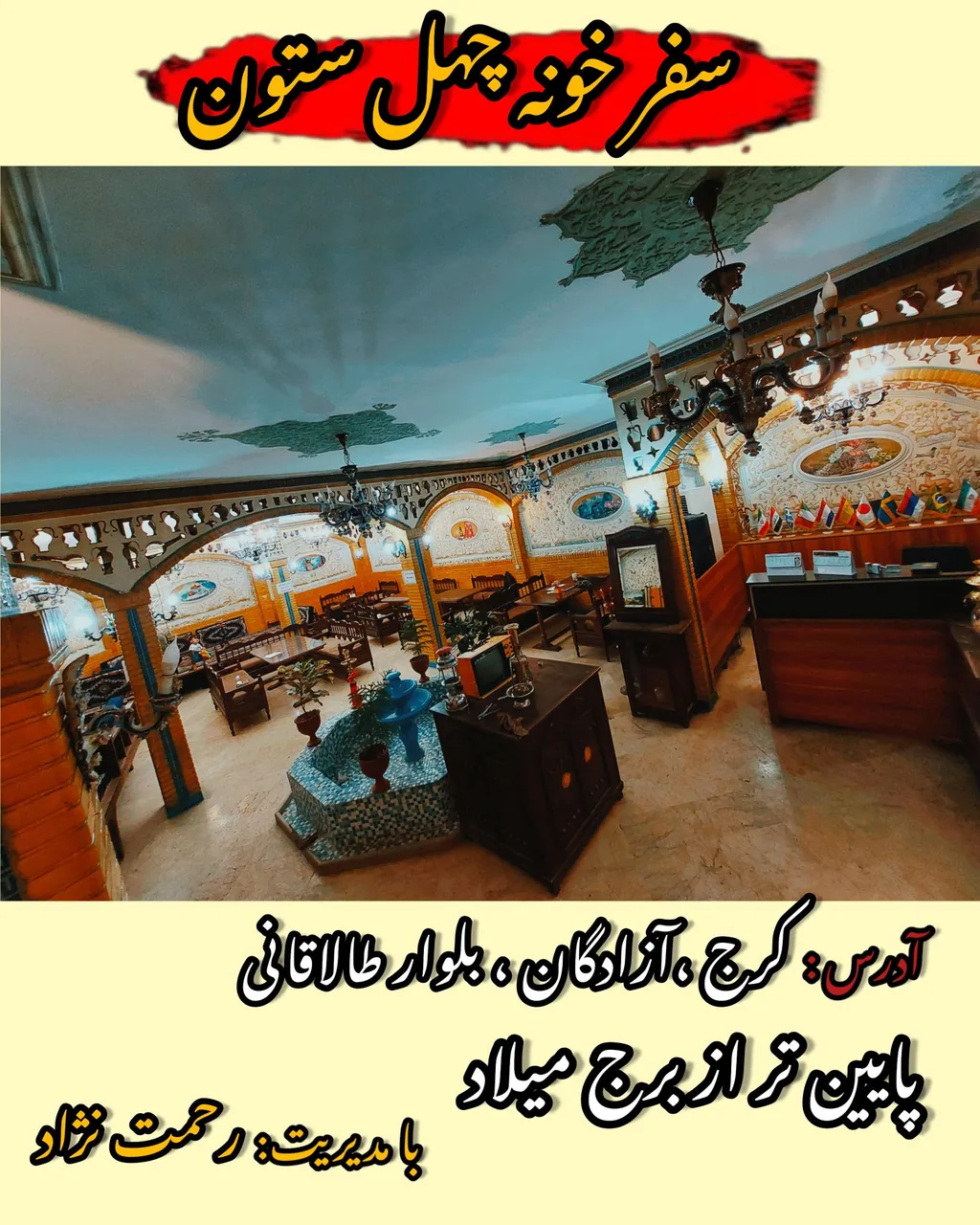 رستوران چهلستون