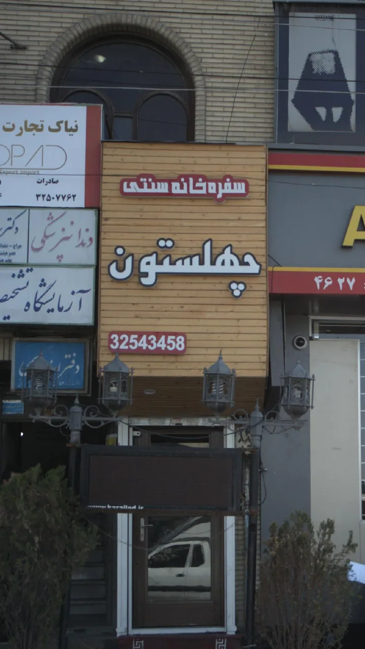 رستوران چهلستون - تصویر 3
