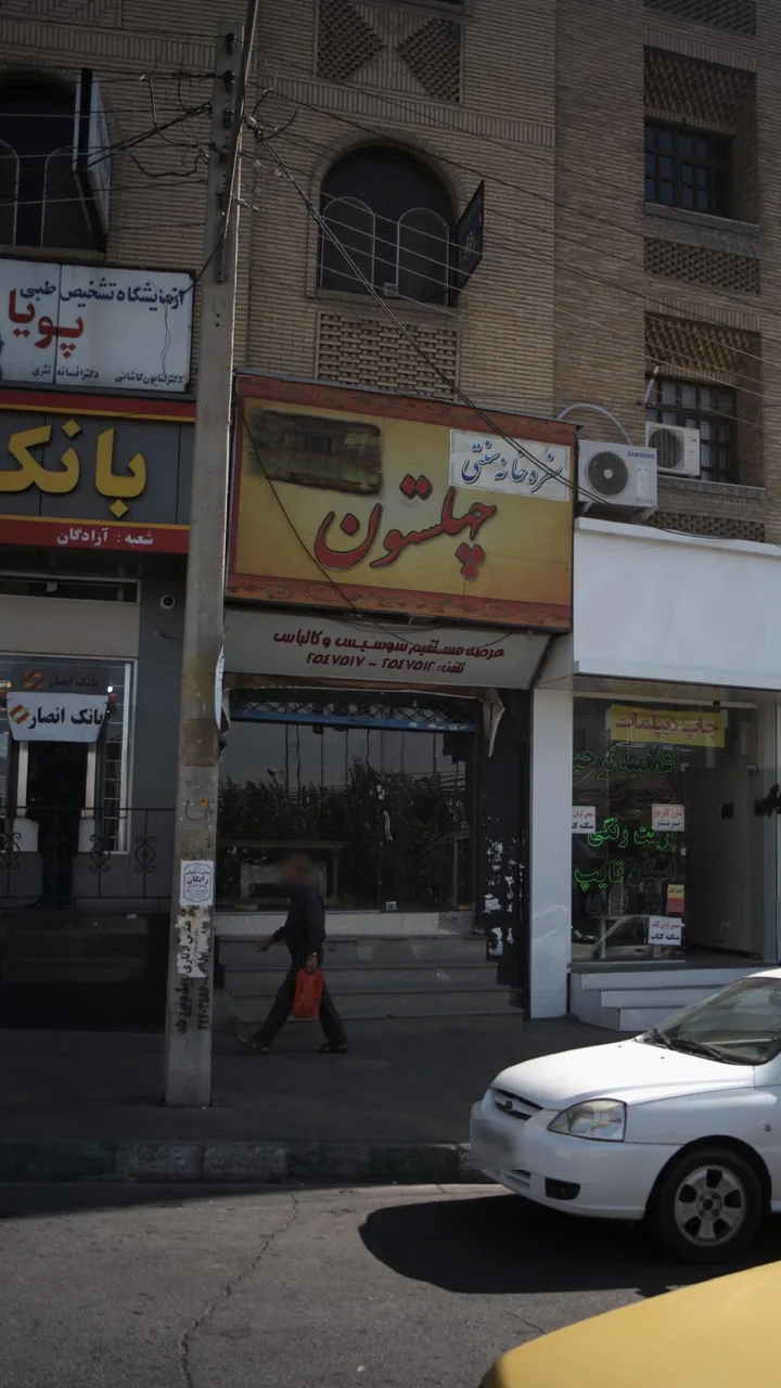 رستوران چهلستون - تصویر 4