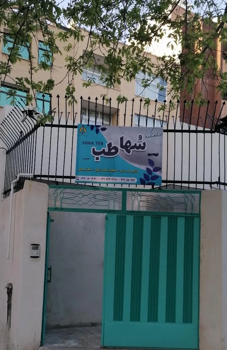 سلامتکده سها طب - تصویر 2