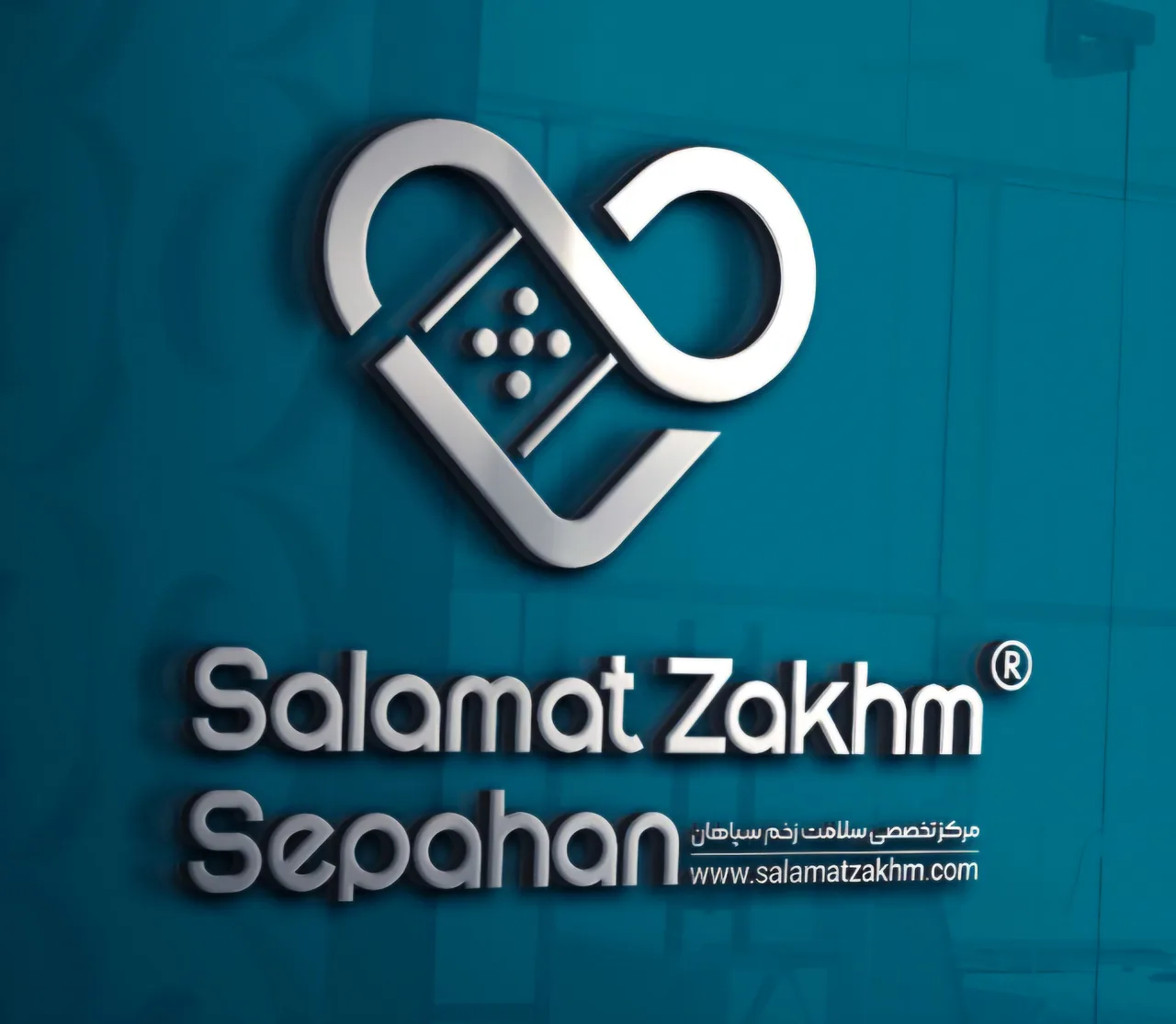 کلینیک تخصصی سلامت زخم سپاهان