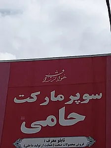 سوپر مارکت حامی