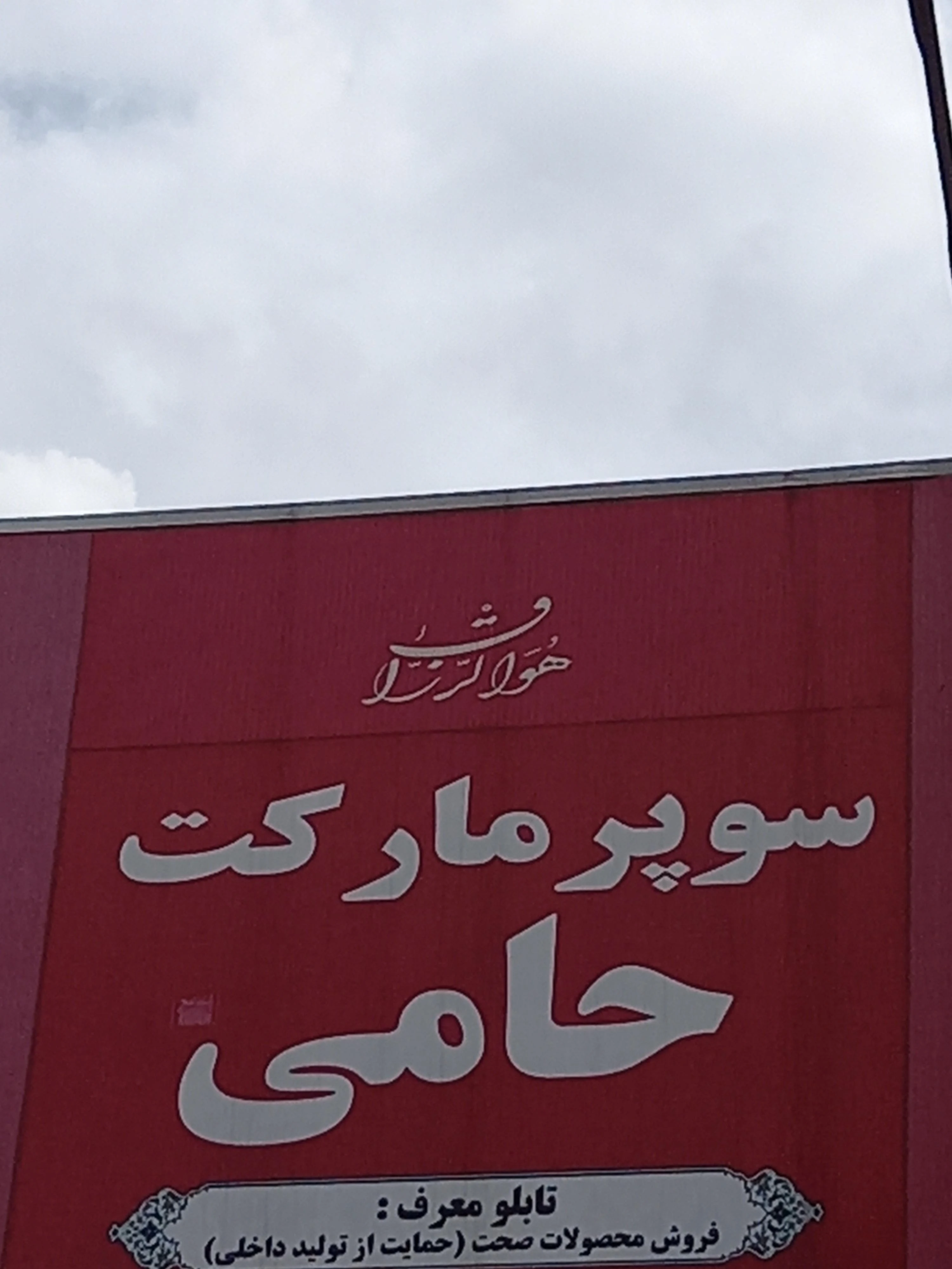 سوپر مارکت حامی