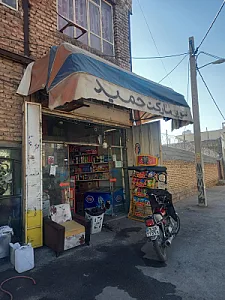 سوپرمارکت حمید