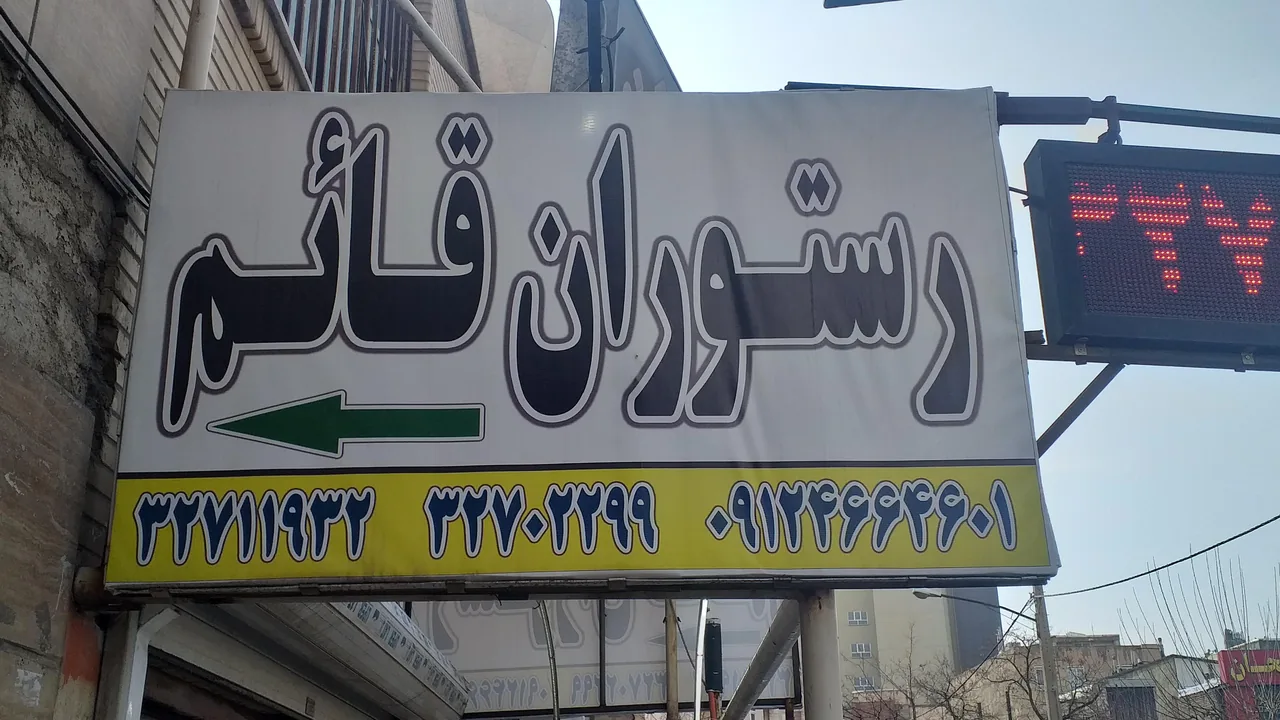 رستوران قائم (اصل) - تصویر 4