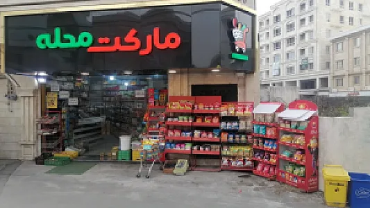 مارکت محله