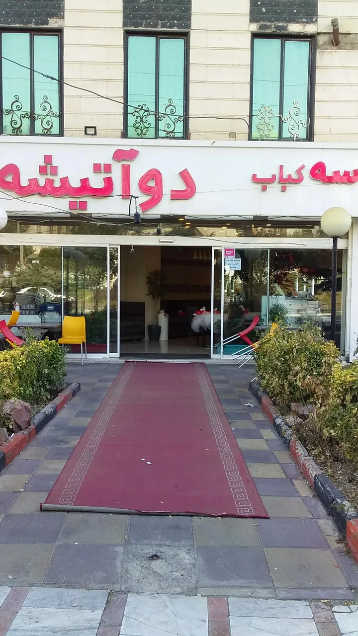 کبابی دوآتیشه - تصویر 5