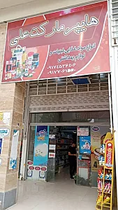 هایپر مارکت علی