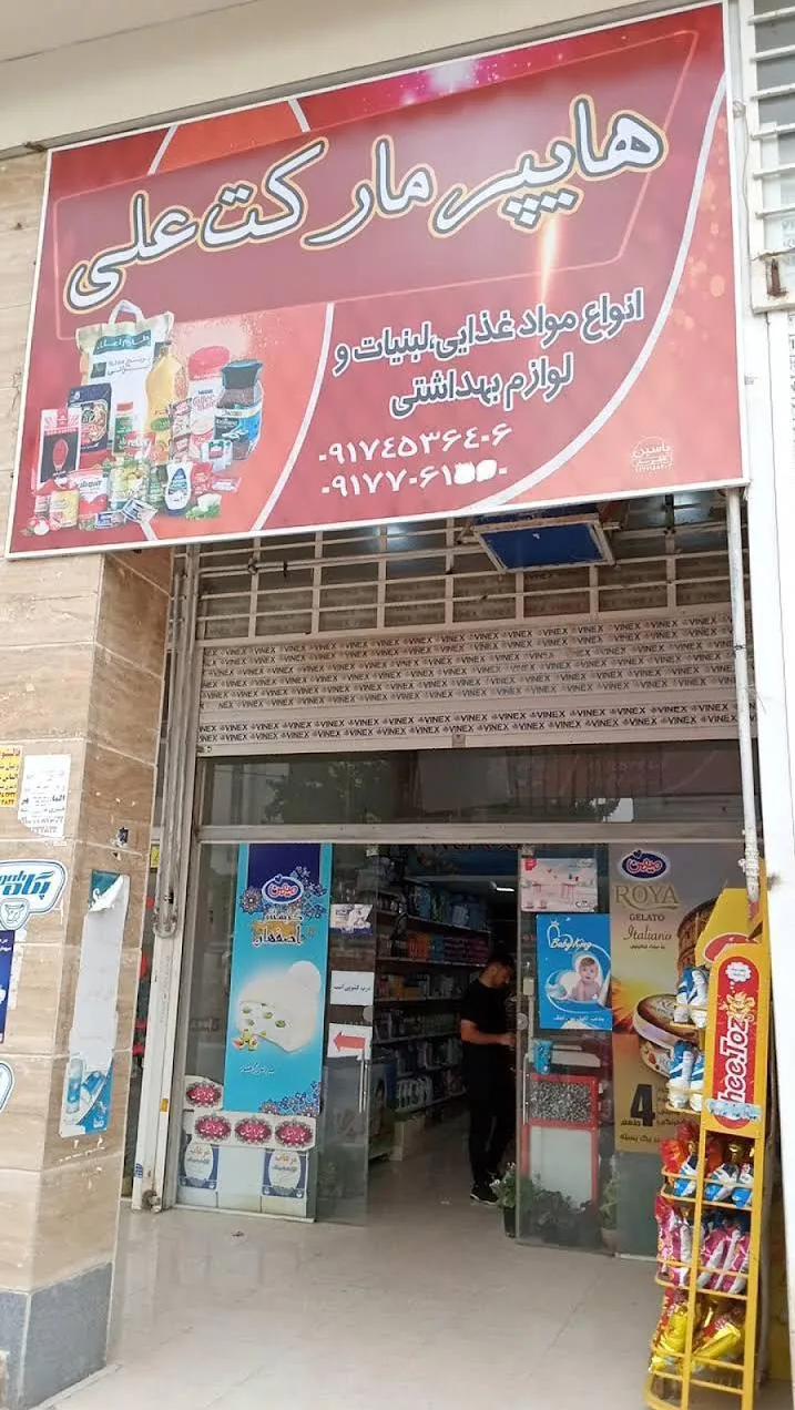 هایپر مارکت علی