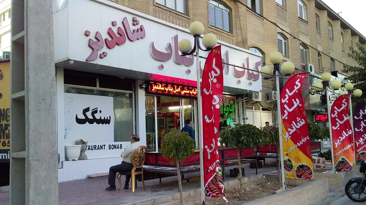 کباب بناب - تصویر 2
