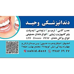 کلینیک دندانپزشکی وحید