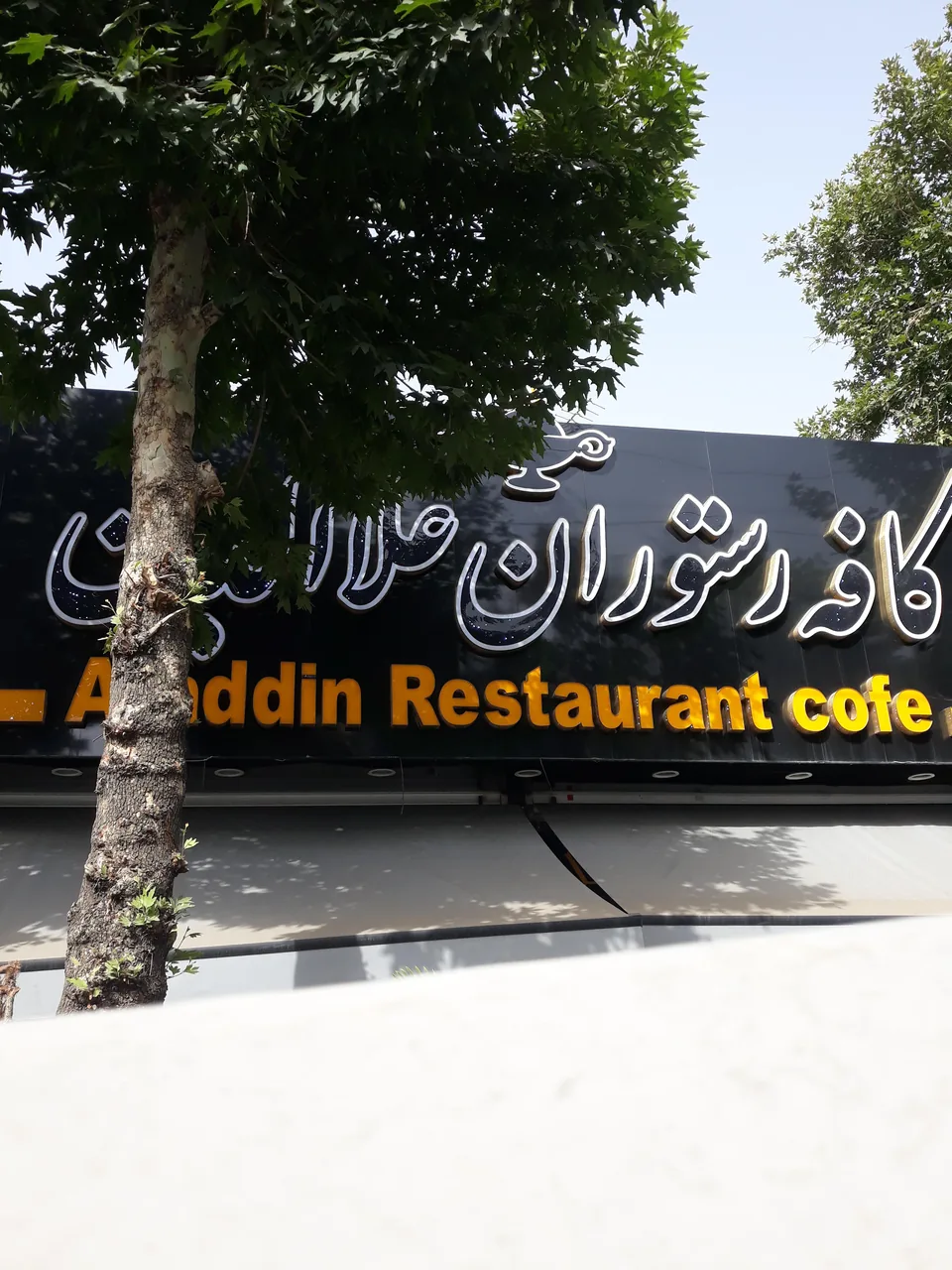 کافه رستوران علاءالدین