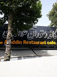 کافه رستوران علاءالدین