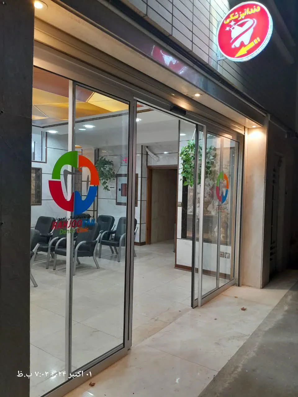 کلینیک دندانپزشکی راهجویان