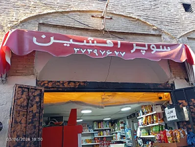 سوپرمارکت افشین