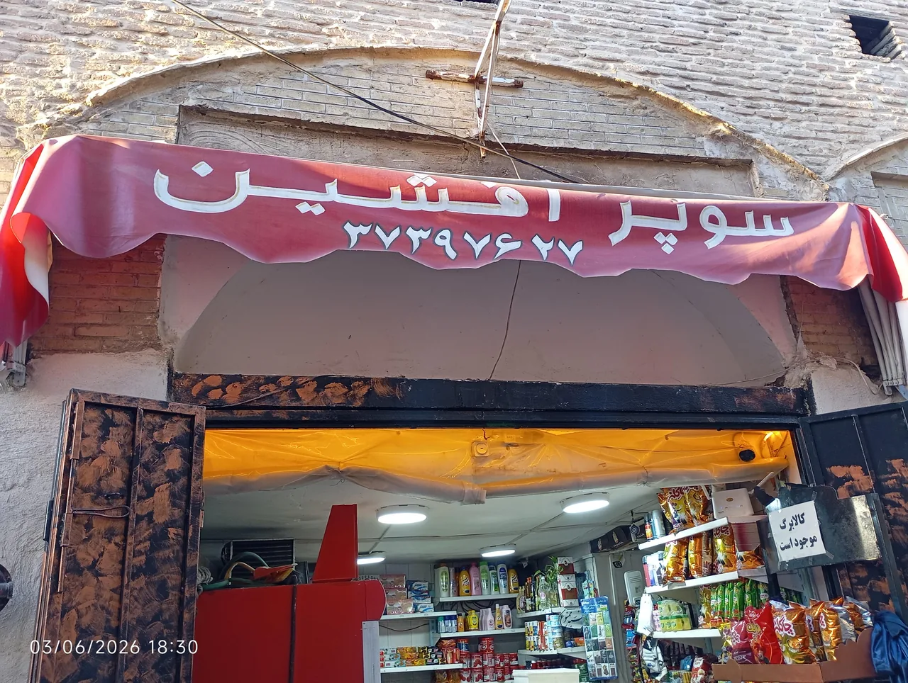 سوپرمارکت افشین